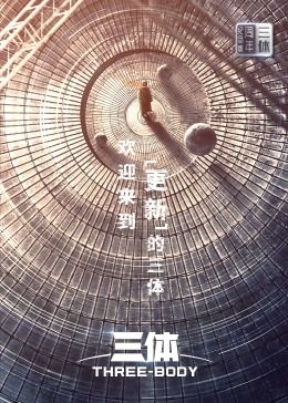 三体·周年纪念版 - 第26集完结_影评写作_梓睿电影-剧透网